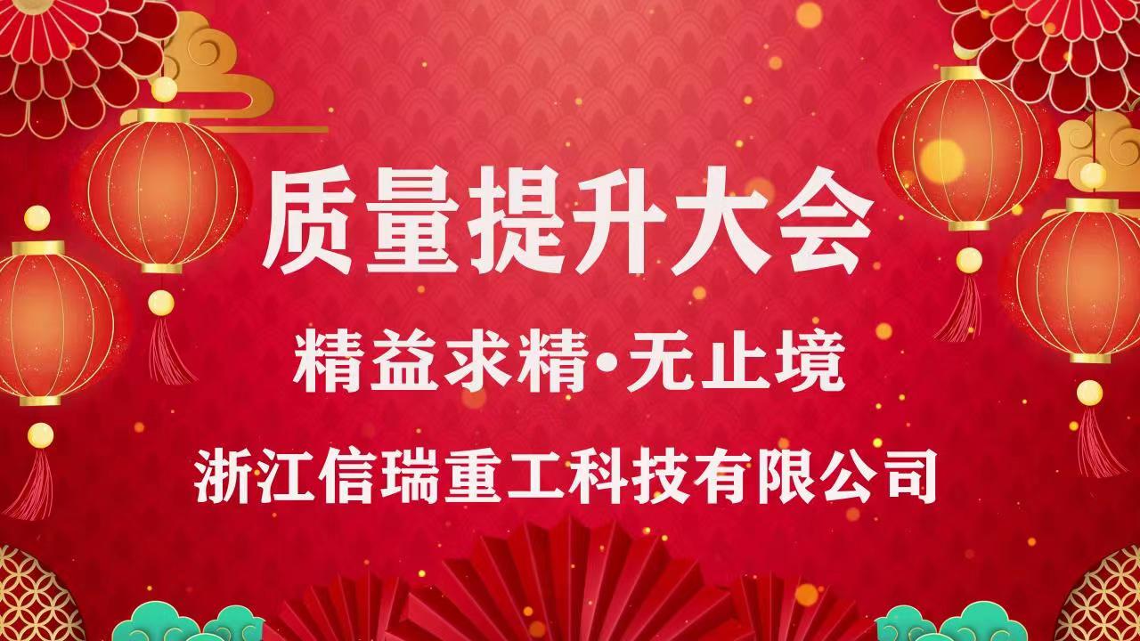 質(zhì)量提升大會(huì) 質(zhì)量提升大會(huì)
